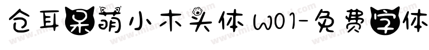 仓耳呆萌小木头体 W01字体转换